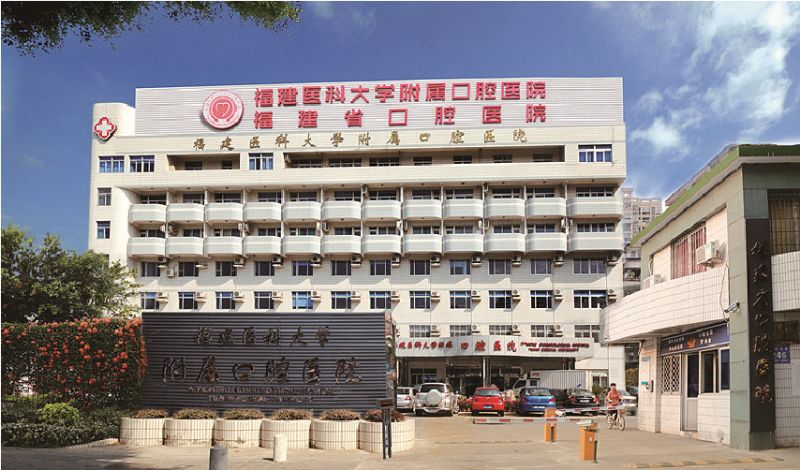 福建醫科大學附屬口腔醫院